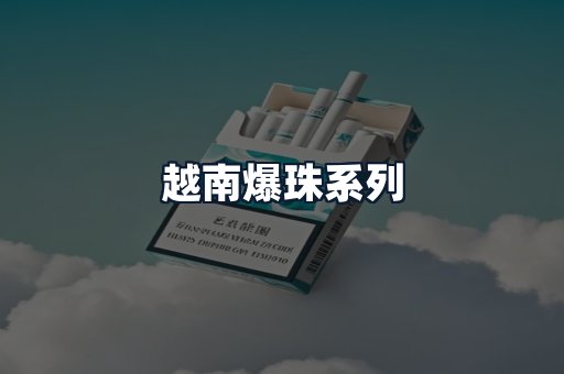 越南爆珠系列