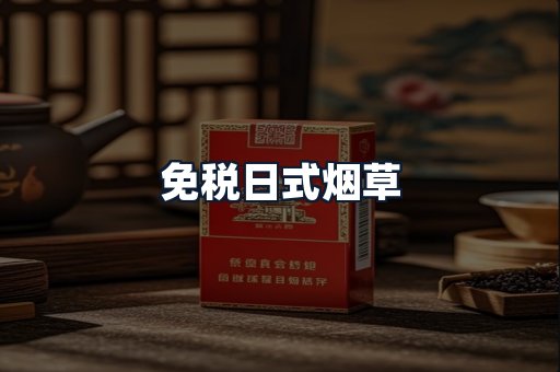 免税日式烟草